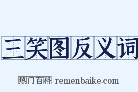 三笑图反义词是什么意思的图片